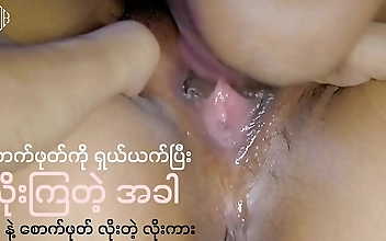 စောက်ဖုတ်ကိုယက်ပြီးလိုး(မြန်မာလိုးကား)