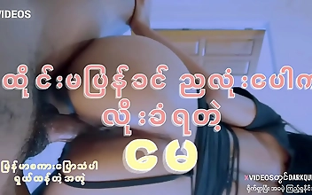 သူငယ်ချင်းမလေးကိုလိုး&lpar;မြန်မာစကားပြောသံပါ&rpar;