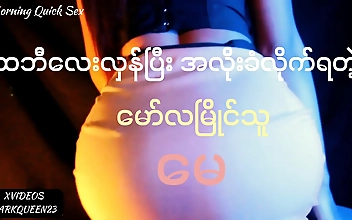 အလိုးခံလိုက်ရတဲ့မော်လမြိုင်သူ