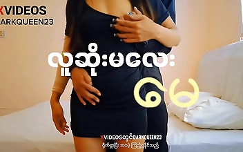 လူဆိုးမလေး "မေ-&lpar;အစ-အဆုံး မြန်မာလိုးကား&rpar;