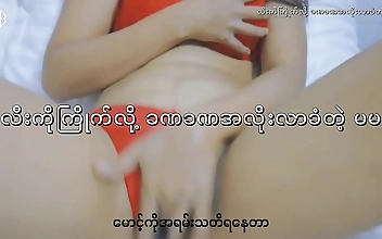 မြန်မာမလေး(မြန်မာစကားပြောရင်းလိုး)