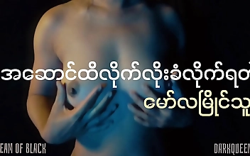 အဆောင်ထိ လိုက်လိုးခံရတဲ့ဆော်